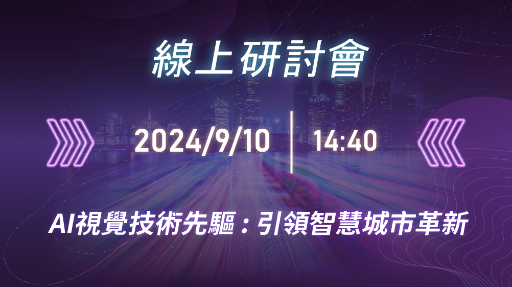 2024/9/10 YUAN Taiwan Webinar : AI Vision Technology Driving Smart City Innovation