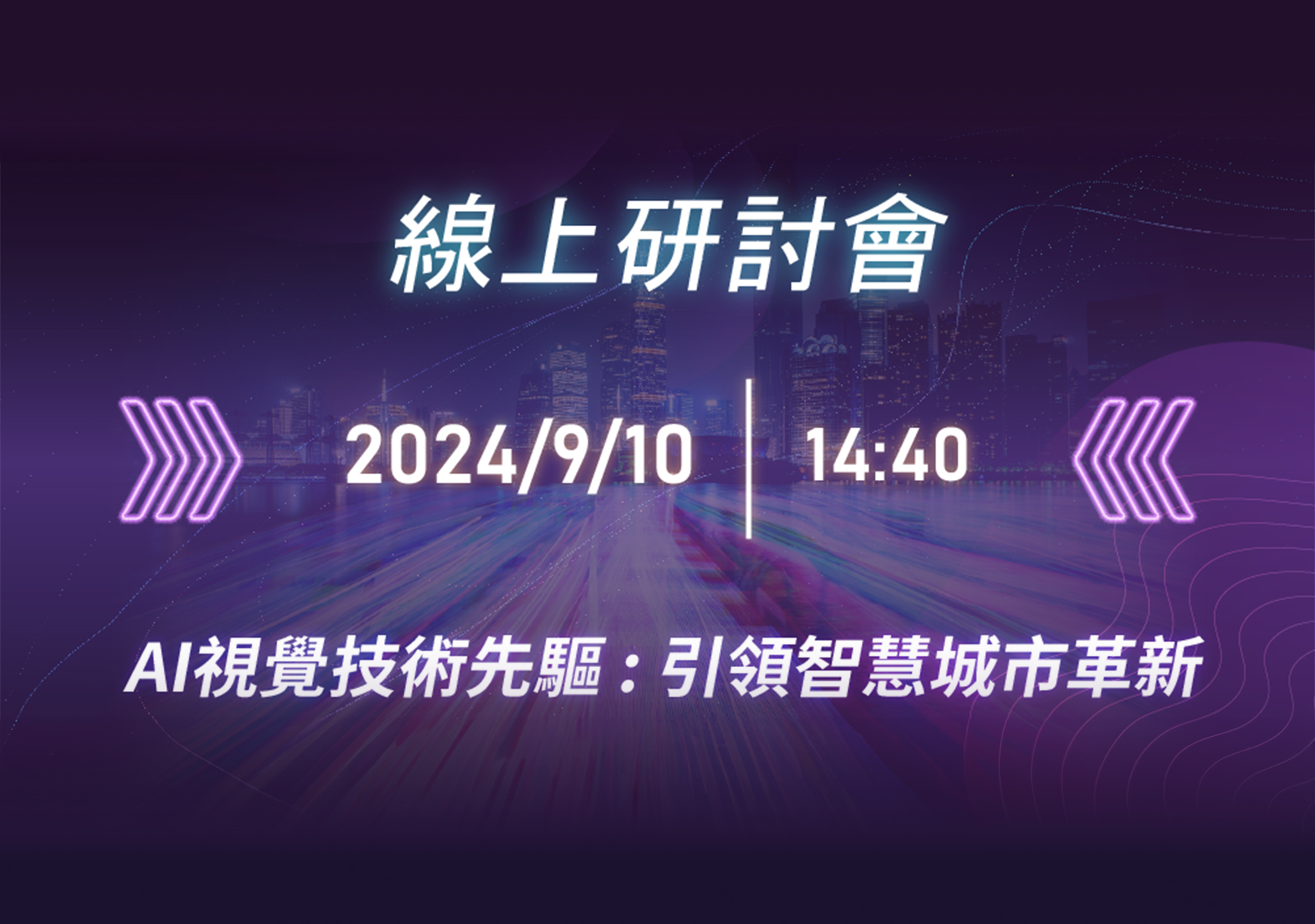 2024/9/10 YUAN Taiwan Webinar : AI Vision Technology Driving Smart City Innovation